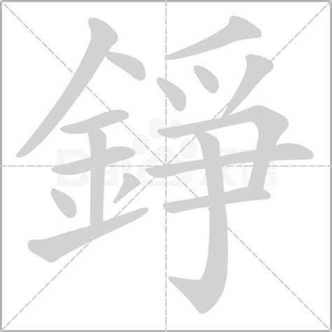 錚名字|錚的意思